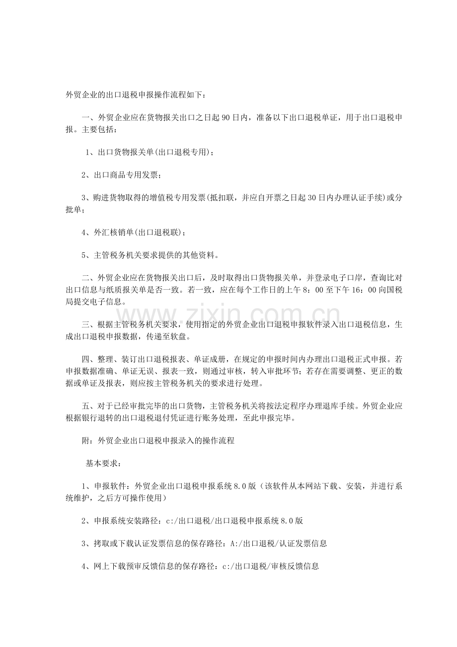 外贸企业的出口退税申报操作流程如下.doc_第1页