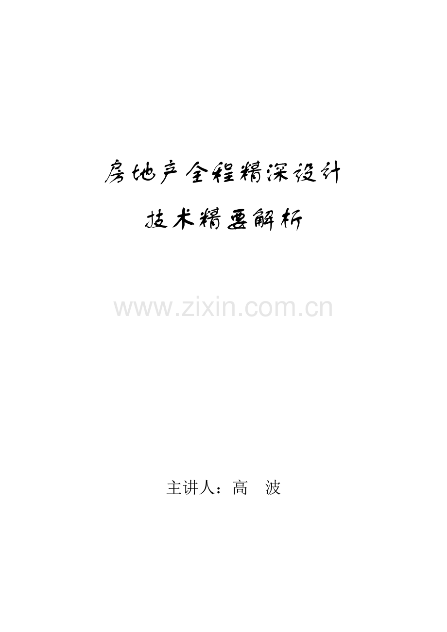 房地产全程精深设计.doc_第1页