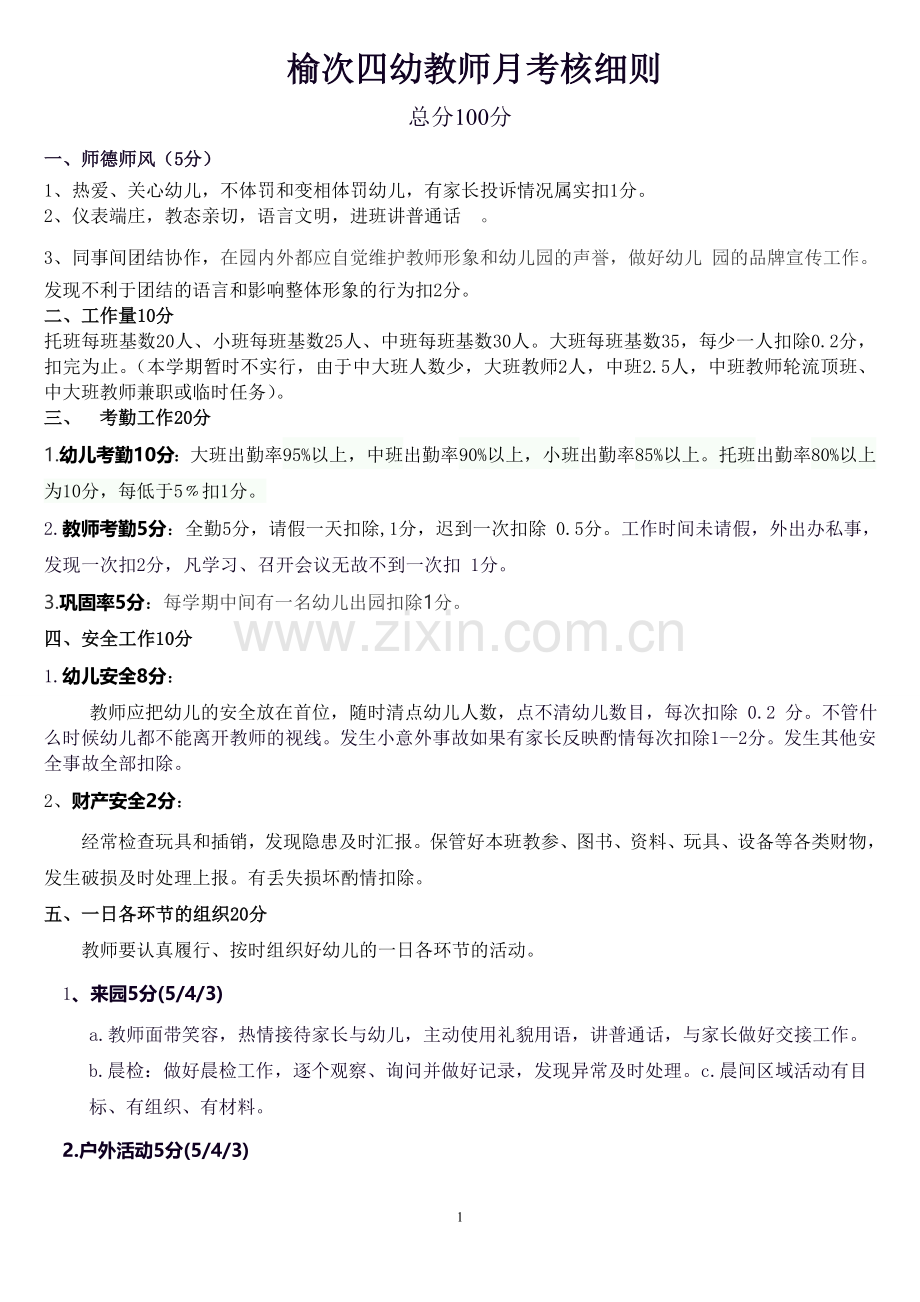 幼儿园教师岗位目标及考核细则.doc_第1页