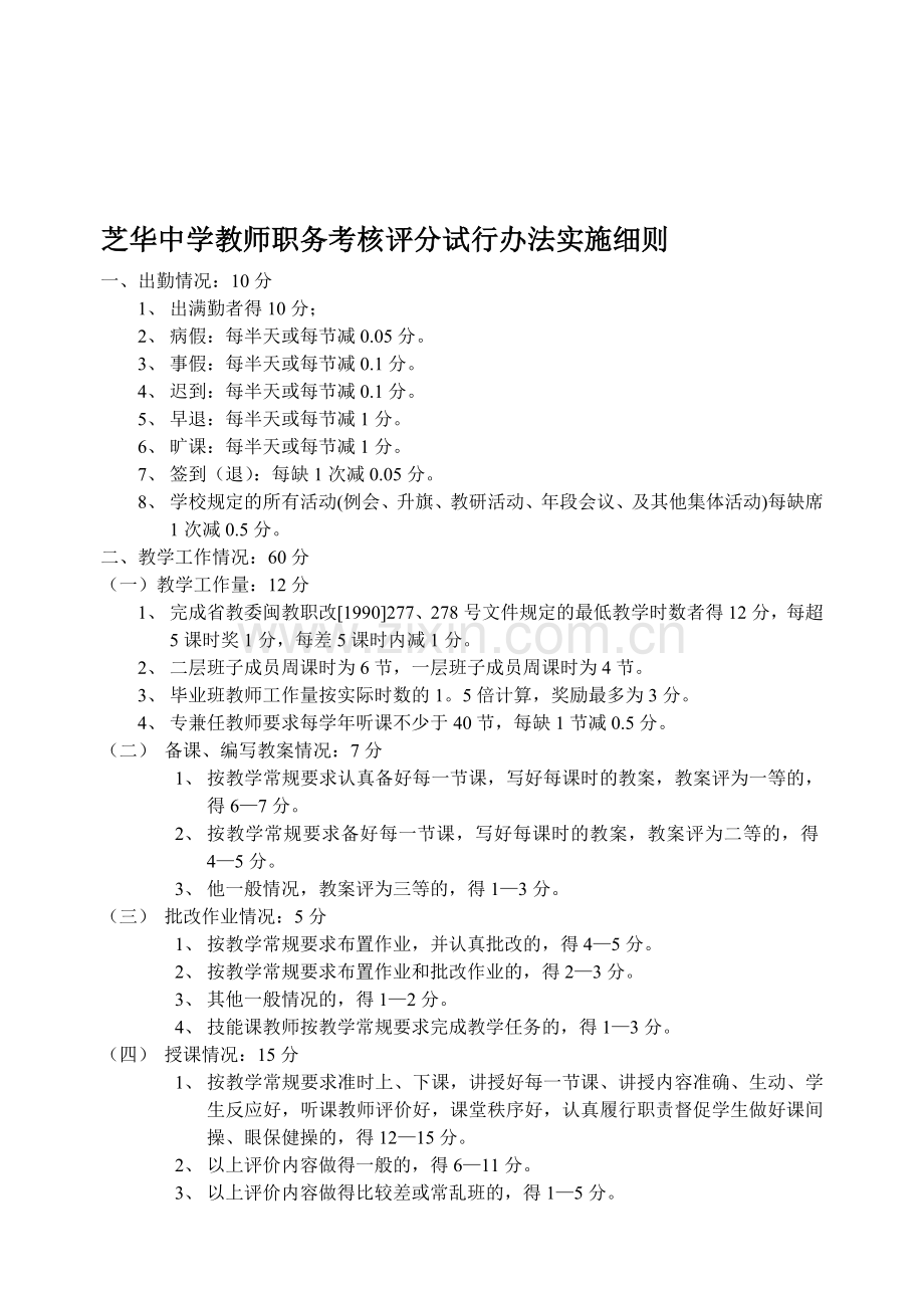 芝华中学教师职务考核评分试行办法实施细则.doc_第1页