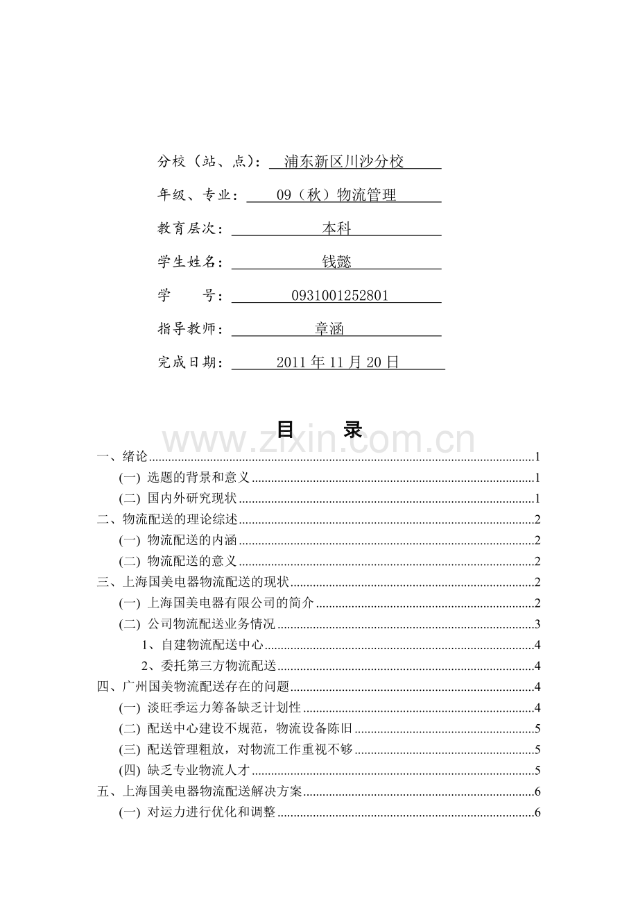 上海国美电器物流配送研究.doc_第2页