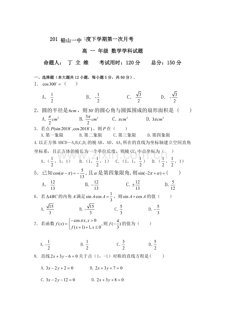 江西省铅山一中2015-2016学年高一数学下册第一次月考试题.doc_第1页