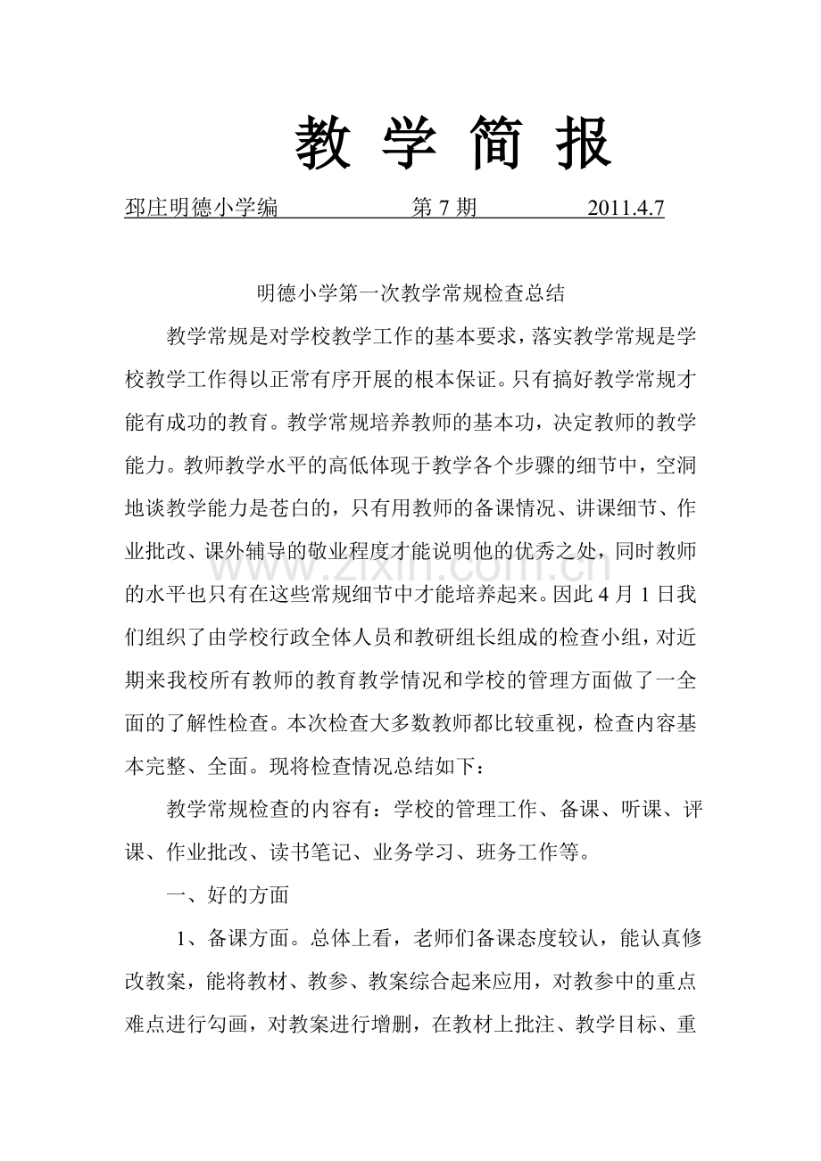 明德小学小学教学常规检查总结.doc_第1页