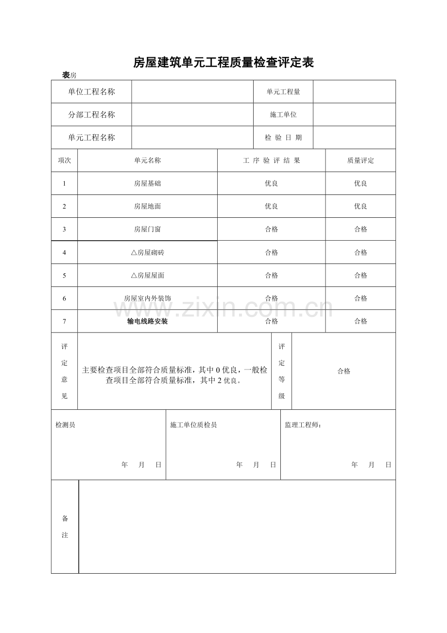 房屋建筑单元工程质量检查评定表.doc_第1页