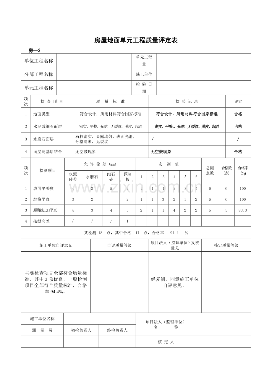 房屋建筑单元工程质量检查评定表.doc_第3页