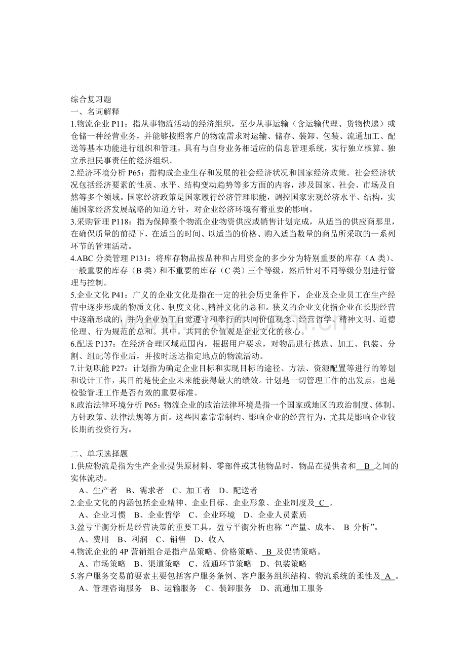 物流企业管理复习题.doc_第1页