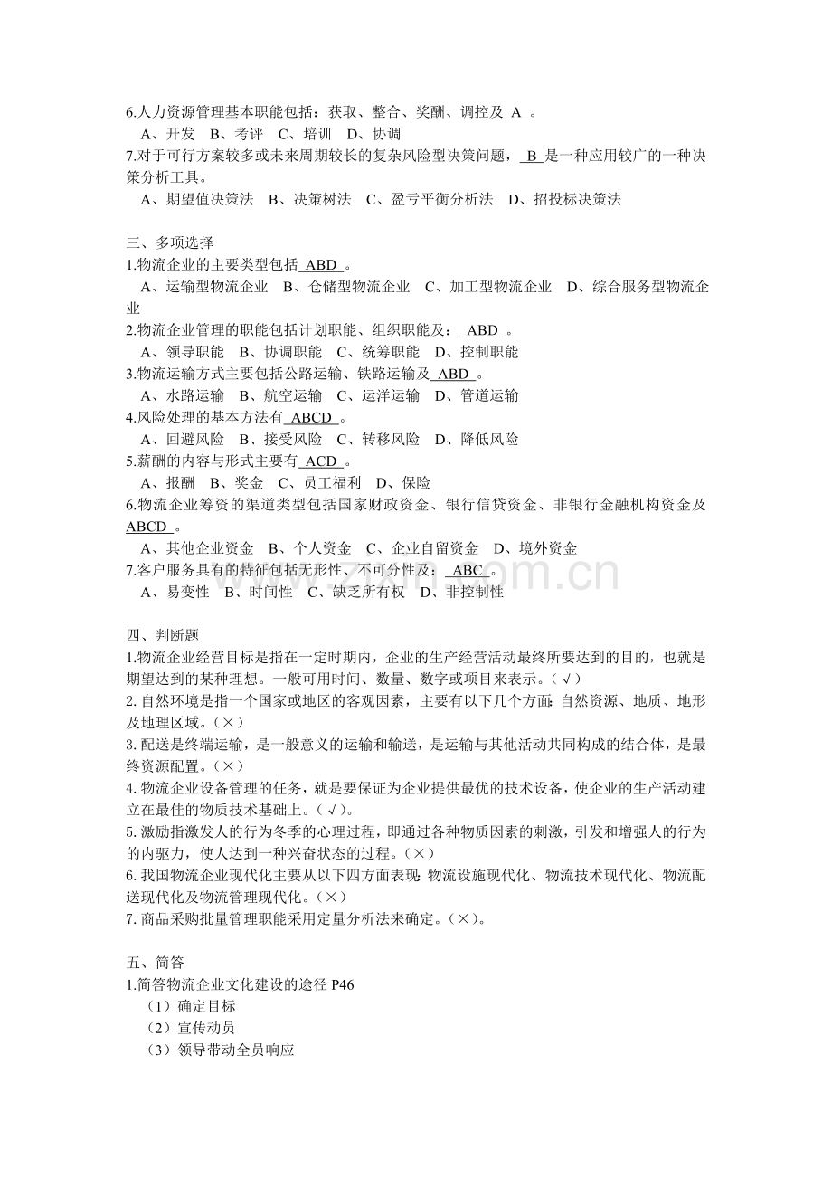 物流企业管理复习题.doc_第2页