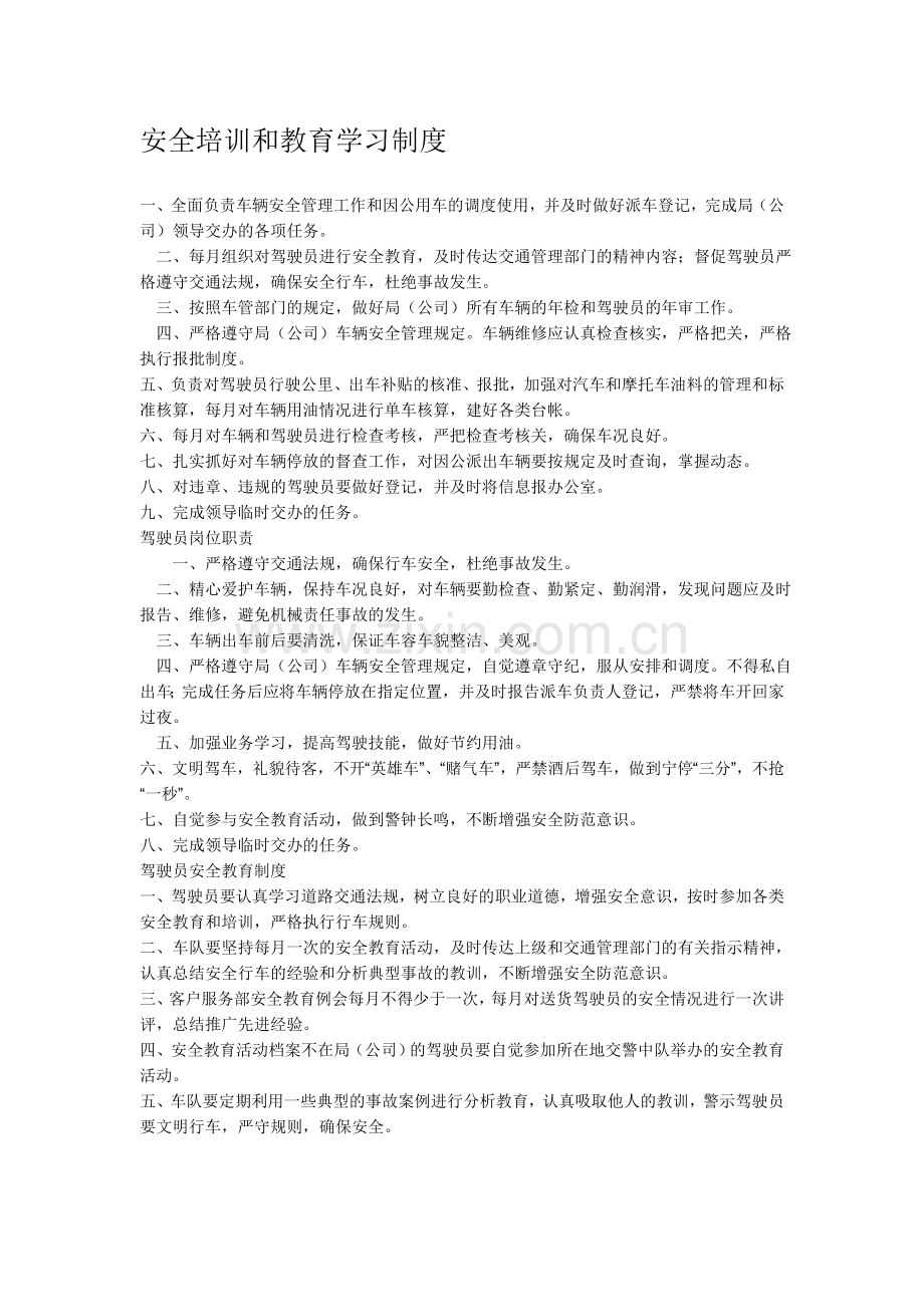 安全培训和教育学习制度.doc_第1页