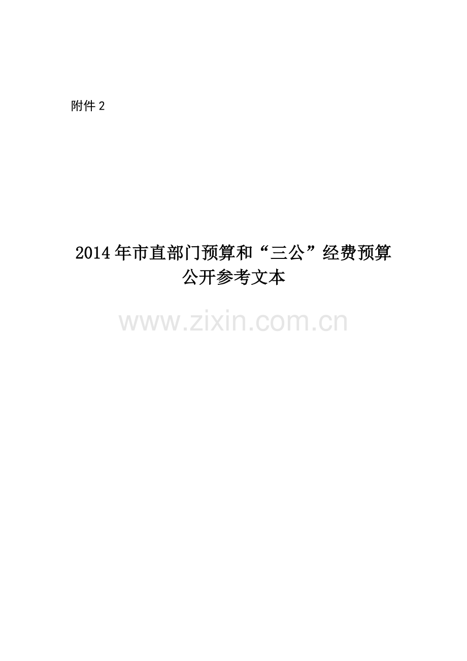 2014年部门预算公开文本.doc_第1页