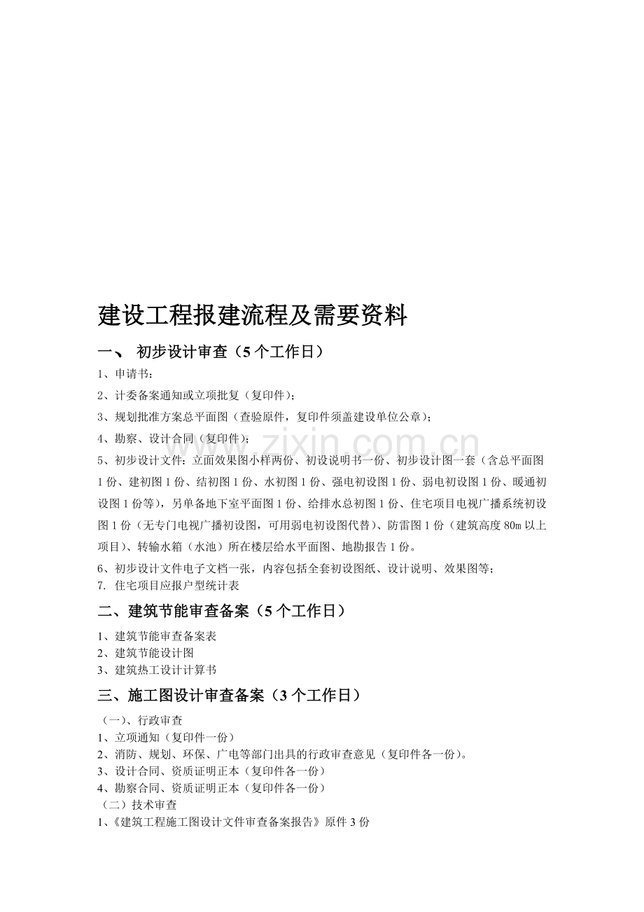 建设工程报建流程及需要资料.doc_第1页