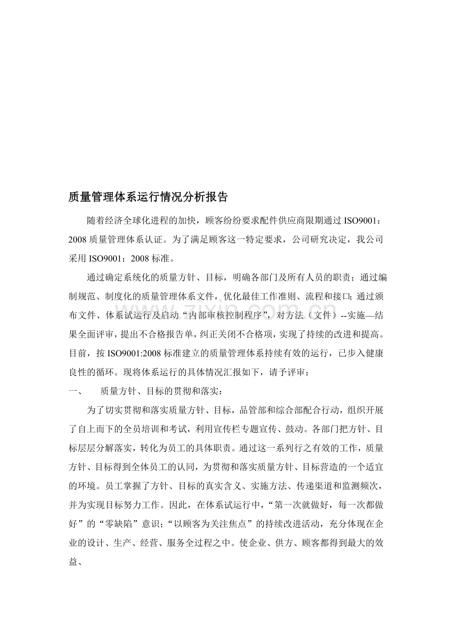 质量管理体系运行情况分析报告.doc_第1页