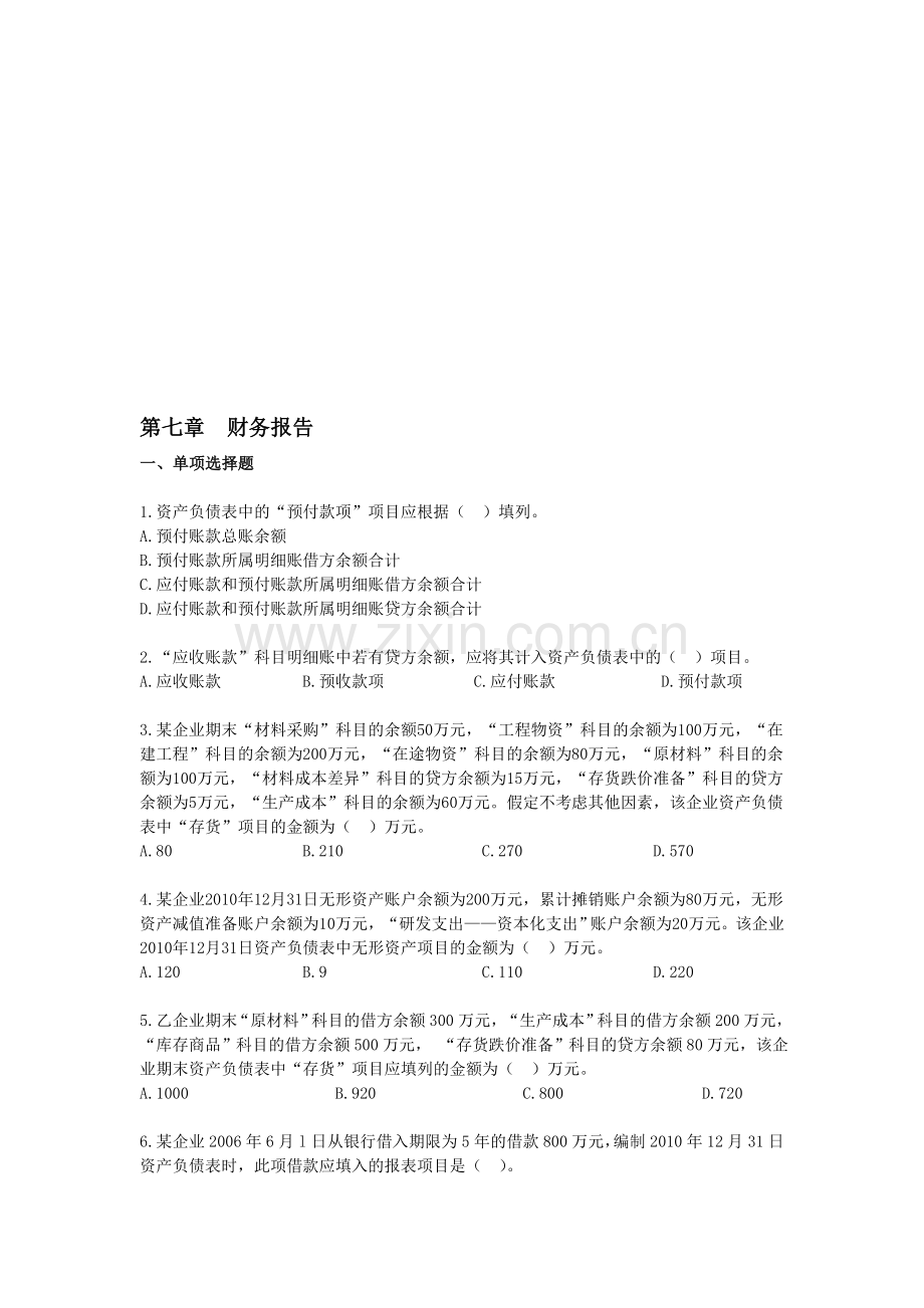 初级会计实务课后作业·第七章.doc_第1页