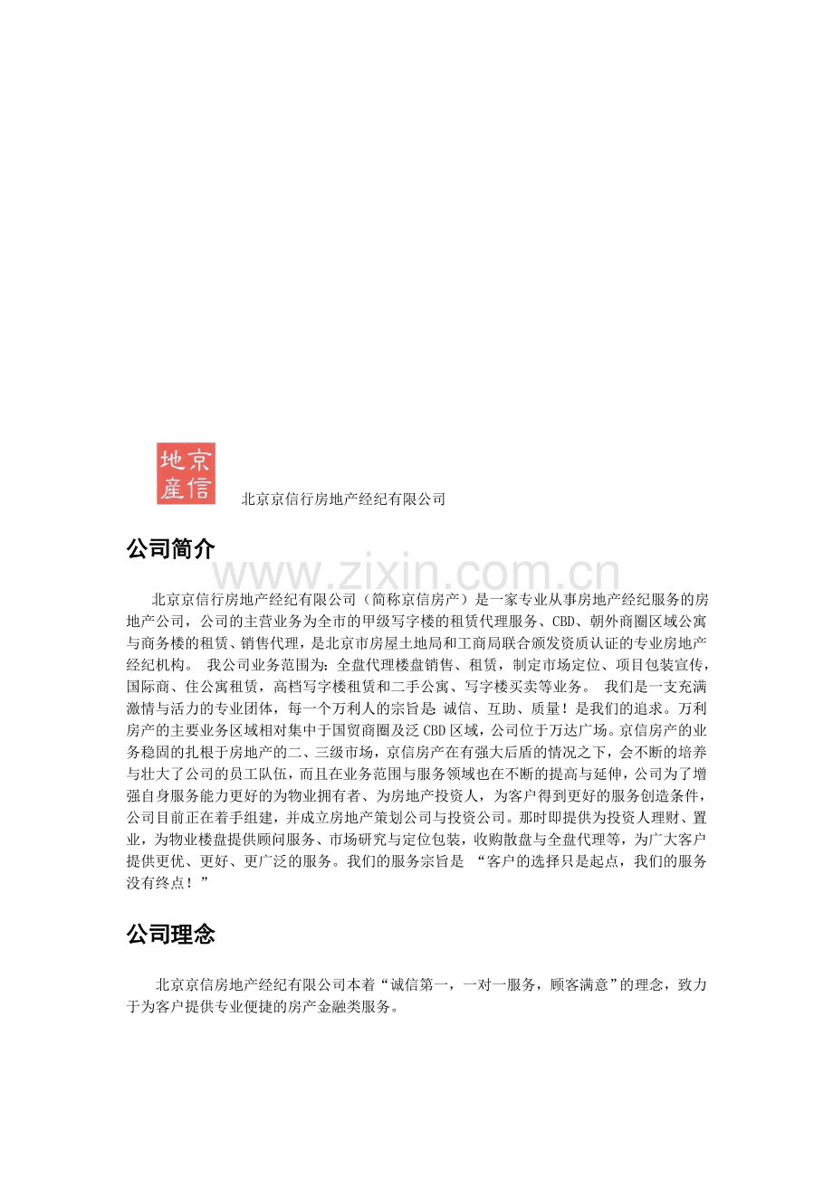 北京京信行房地产经纪有限公司.doc_第1页