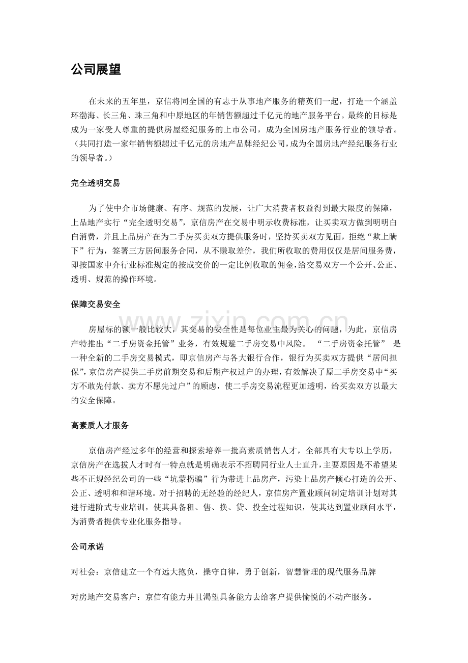 北京京信行房地产经纪有限公司.doc_第2页