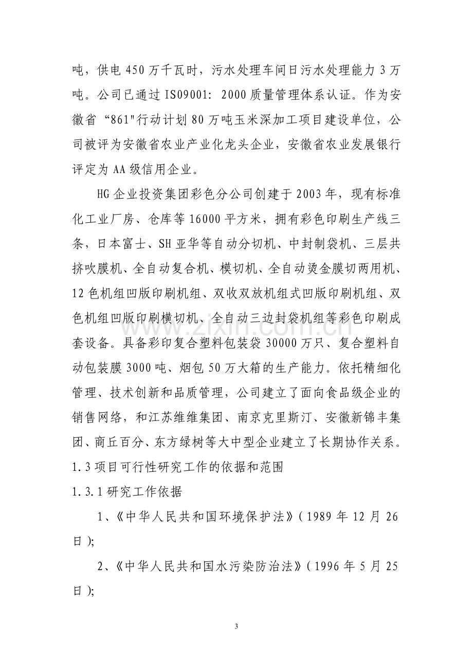 10万级净化标准高安全包装材料技改项目可行性研究报告书.doc_第3页