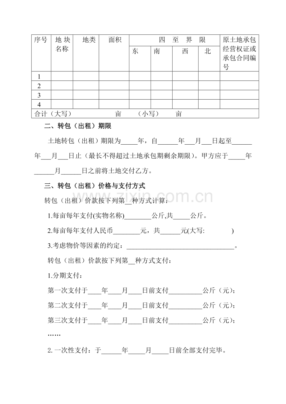 云南省土地流转模版合同.doc_第2页