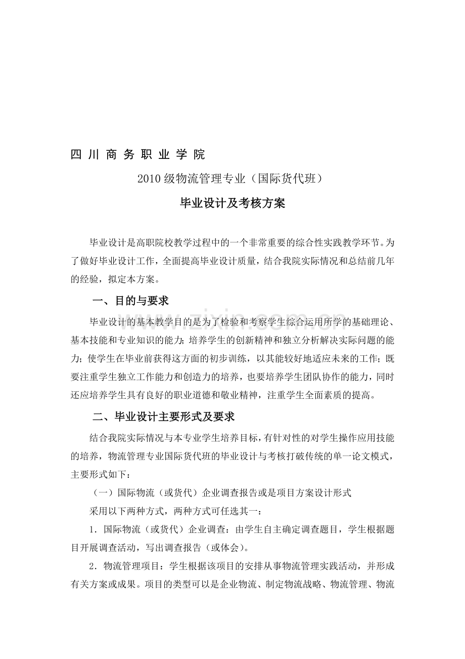 2010级物流管理专业国际货代班毕业设计及考核方案.doc_第1页