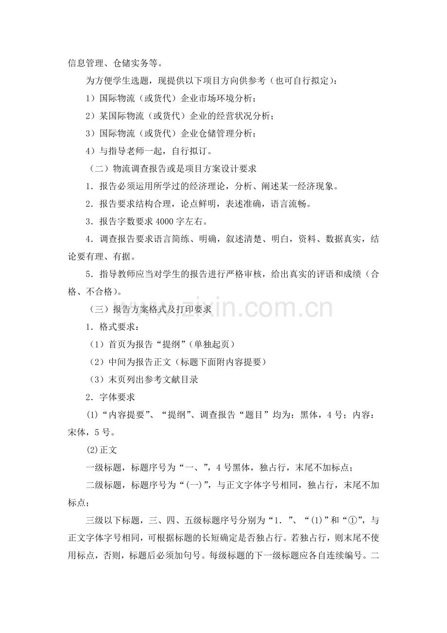 2010级物流管理专业国际货代班毕业设计及考核方案.doc_第2页