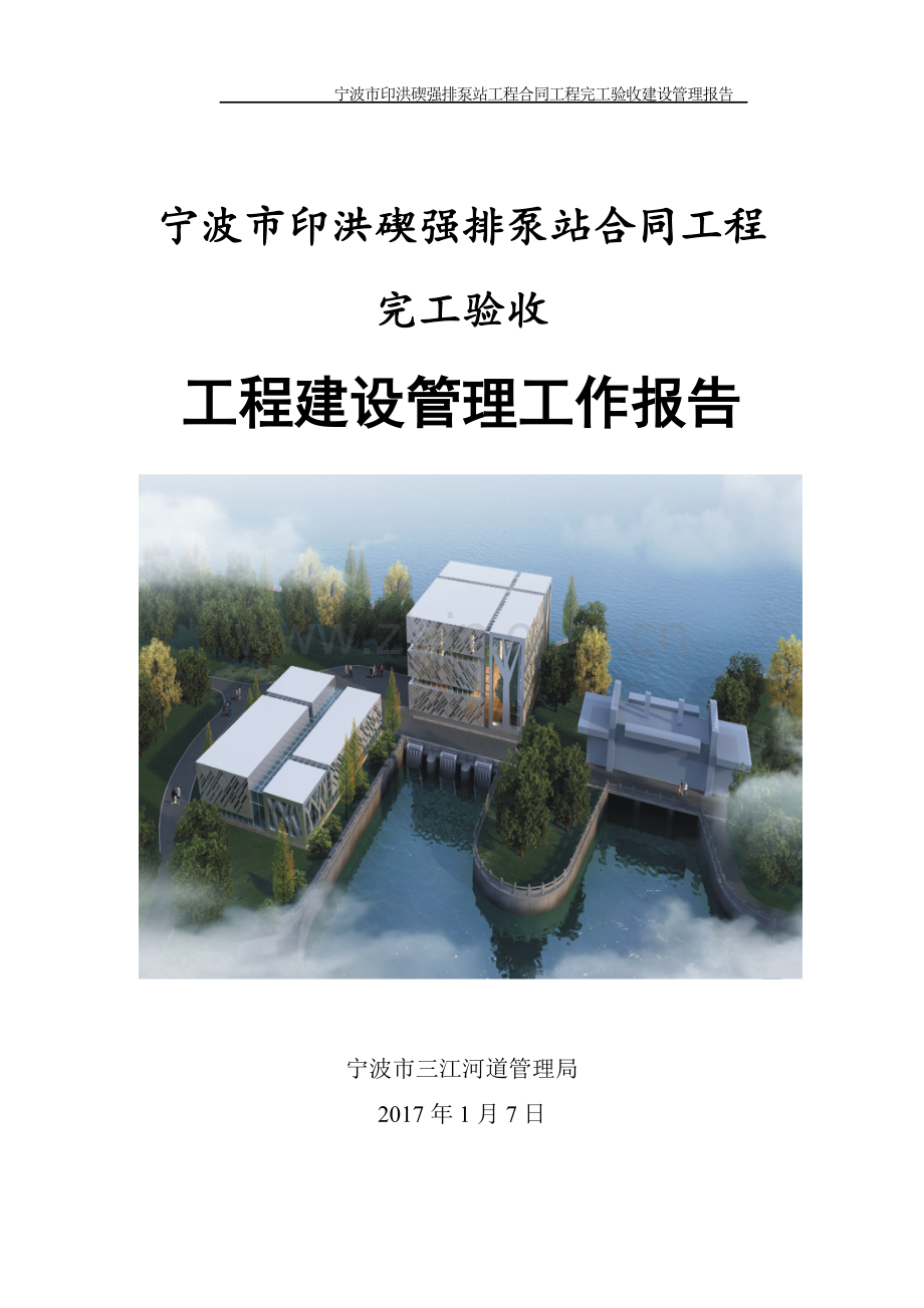 水利工程合同工程完工验收工程建设管理工作报告.doc_第1页