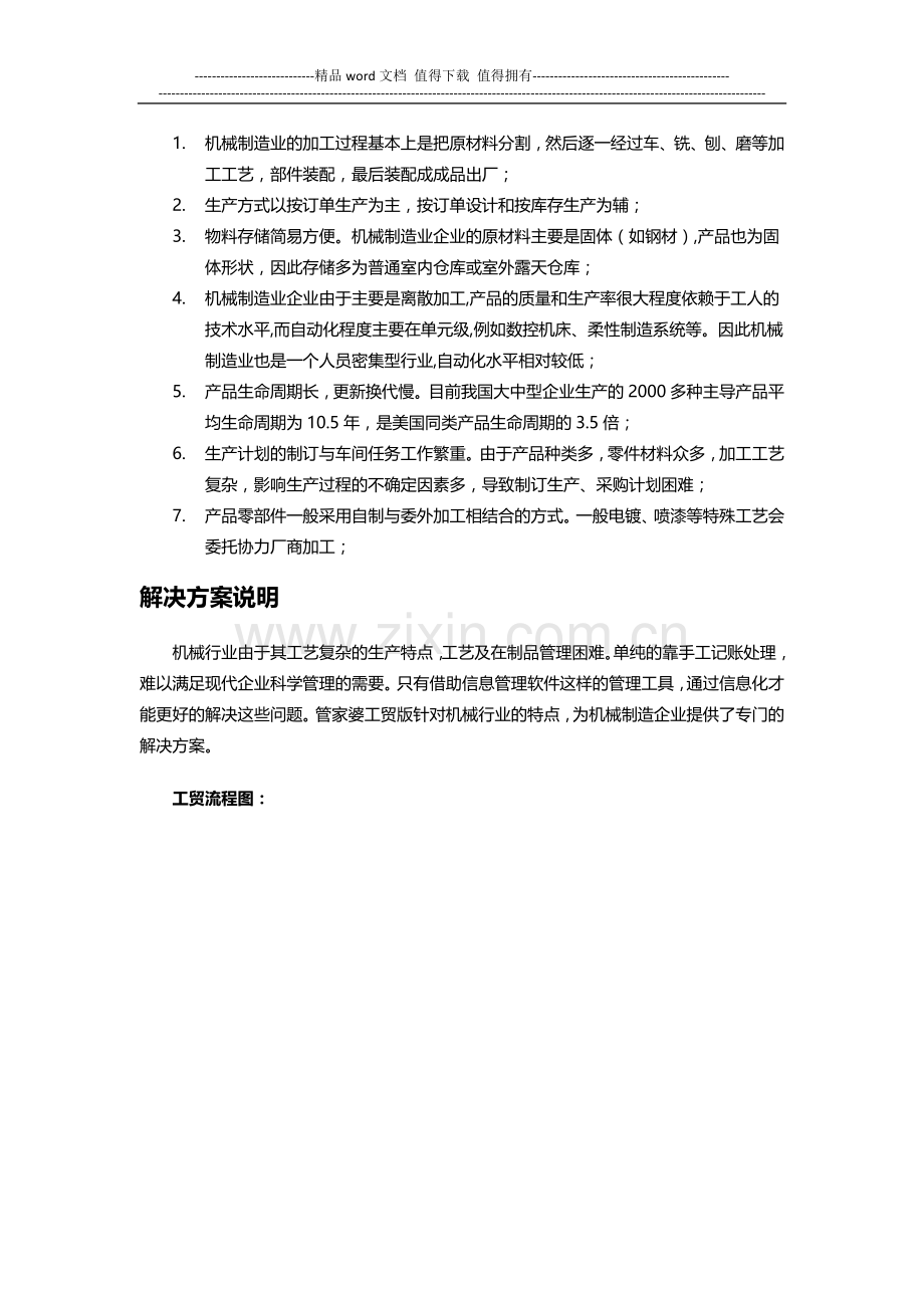 管家婆工贸版机械设备制造业解决方案.docx_第2页