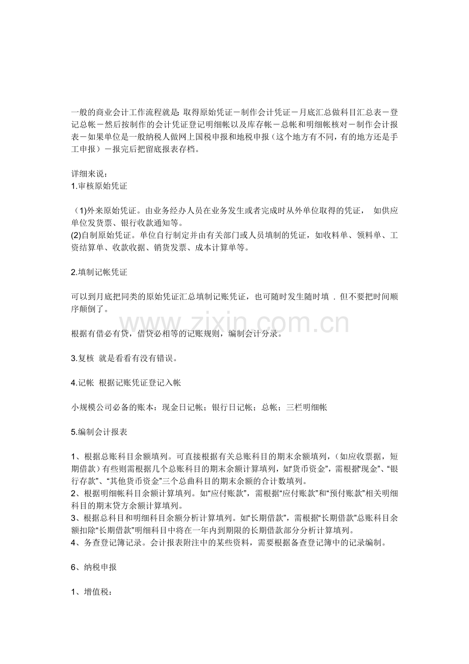 一般的商业会计工作流程就是.doc_第1页