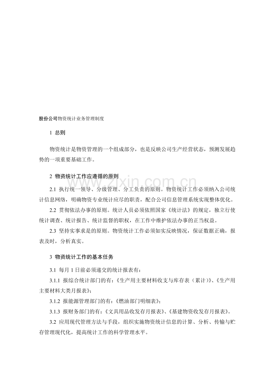 股份公司物资统计业务管理制度.doc_第1页