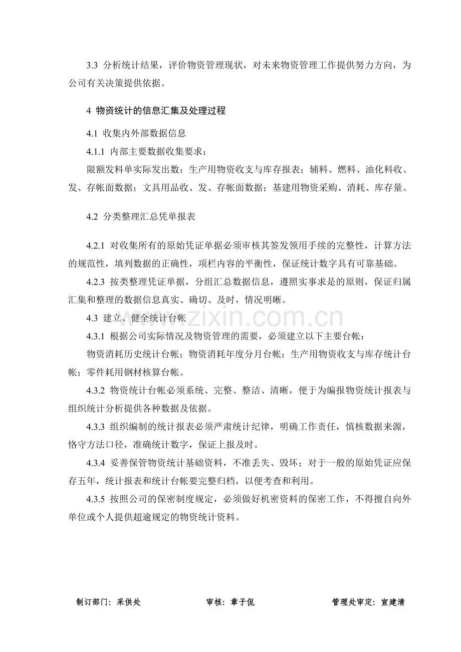 股份公司物资统计业务管理制度.doc_第2页