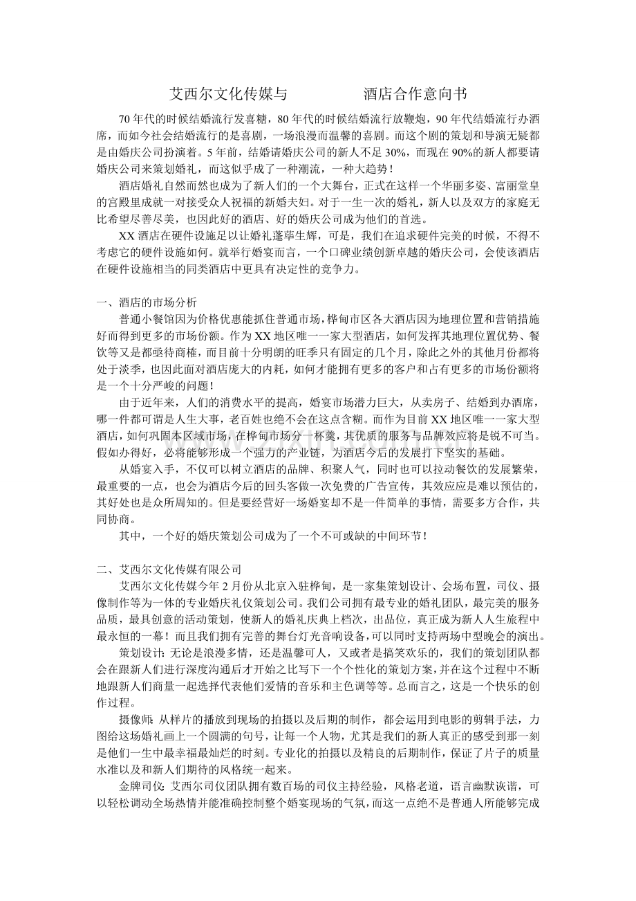 婚庆公司与酒店合作意向书.doc_第1页