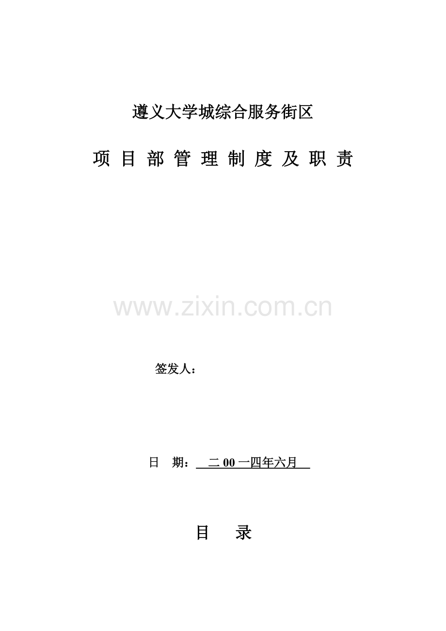 大学城综合服务街区项目部管理制度及职责-2.doc_第2页