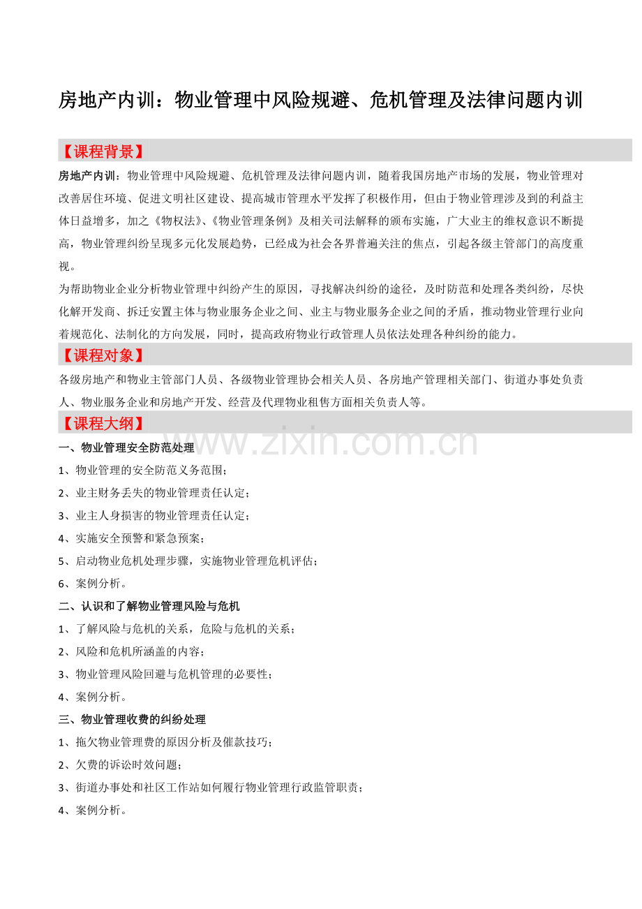 房地产内训：物业管理中风险规避、危机管理及法律问题内训-中房商学院.doc_第1页