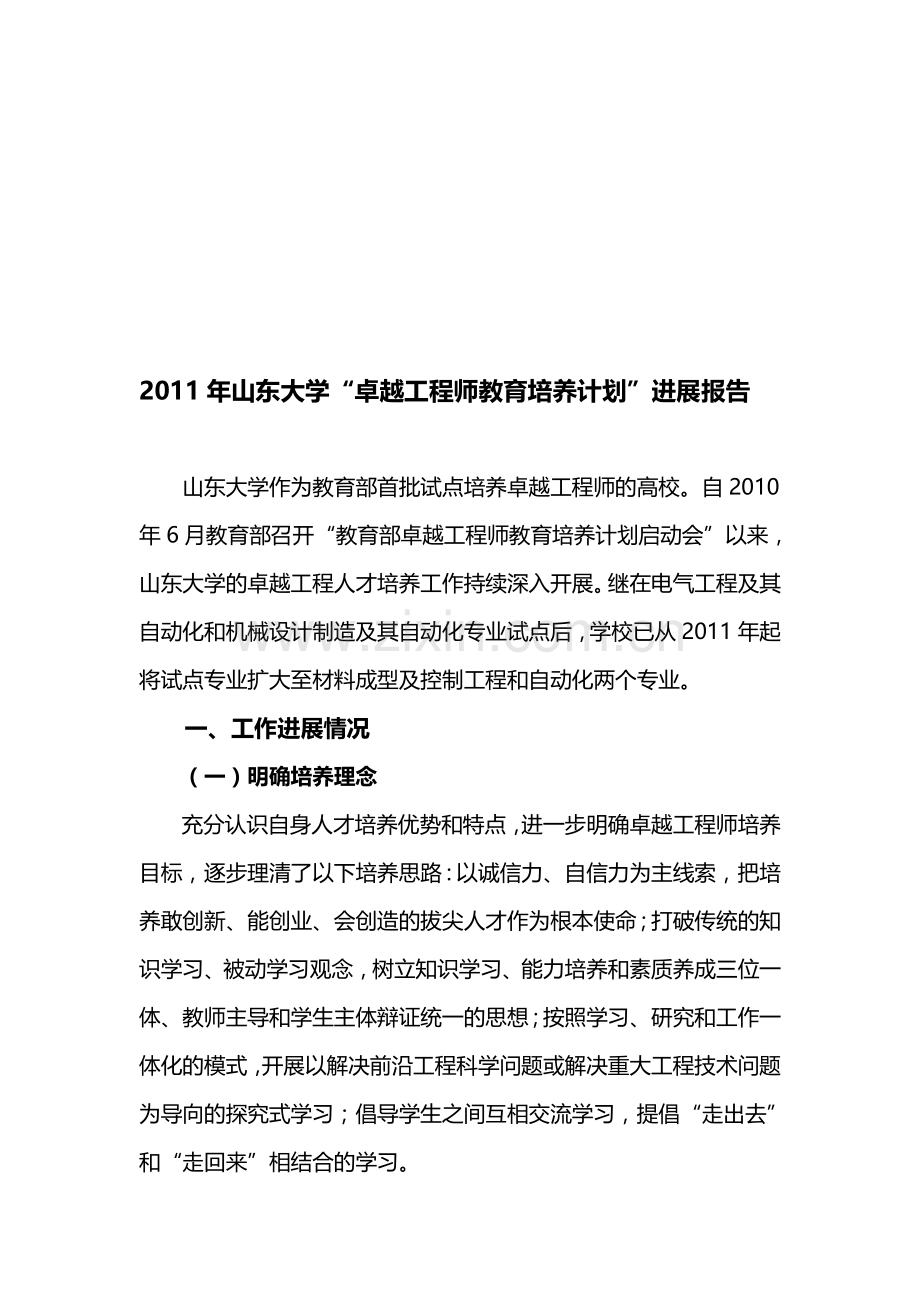 山东大学“卓越工程师教育培养计划”进展报告.doc_第1页