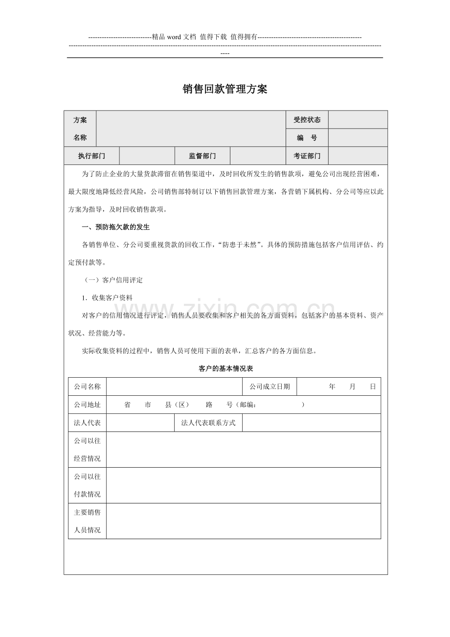 经典服装销售回款管理方案范文.doc_第1页