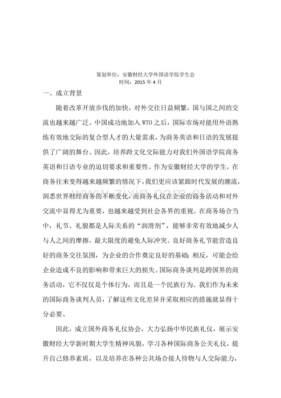 国外商务礼仪协会策划书.doc_第2页