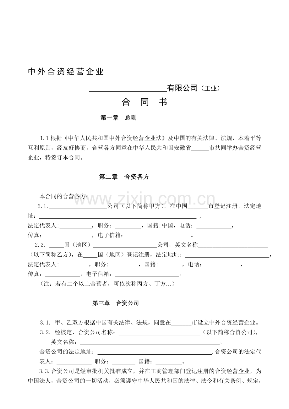 中外合资经营企业合同书参考格式样本.doc_第1页