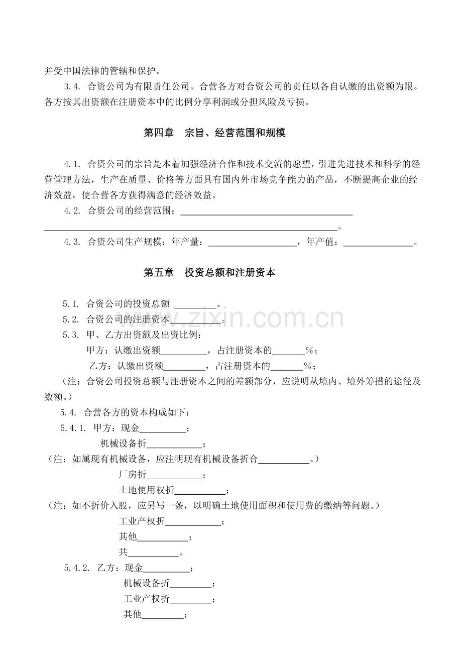 中外合资经营企业合同书参考格式样本.doc_第2页