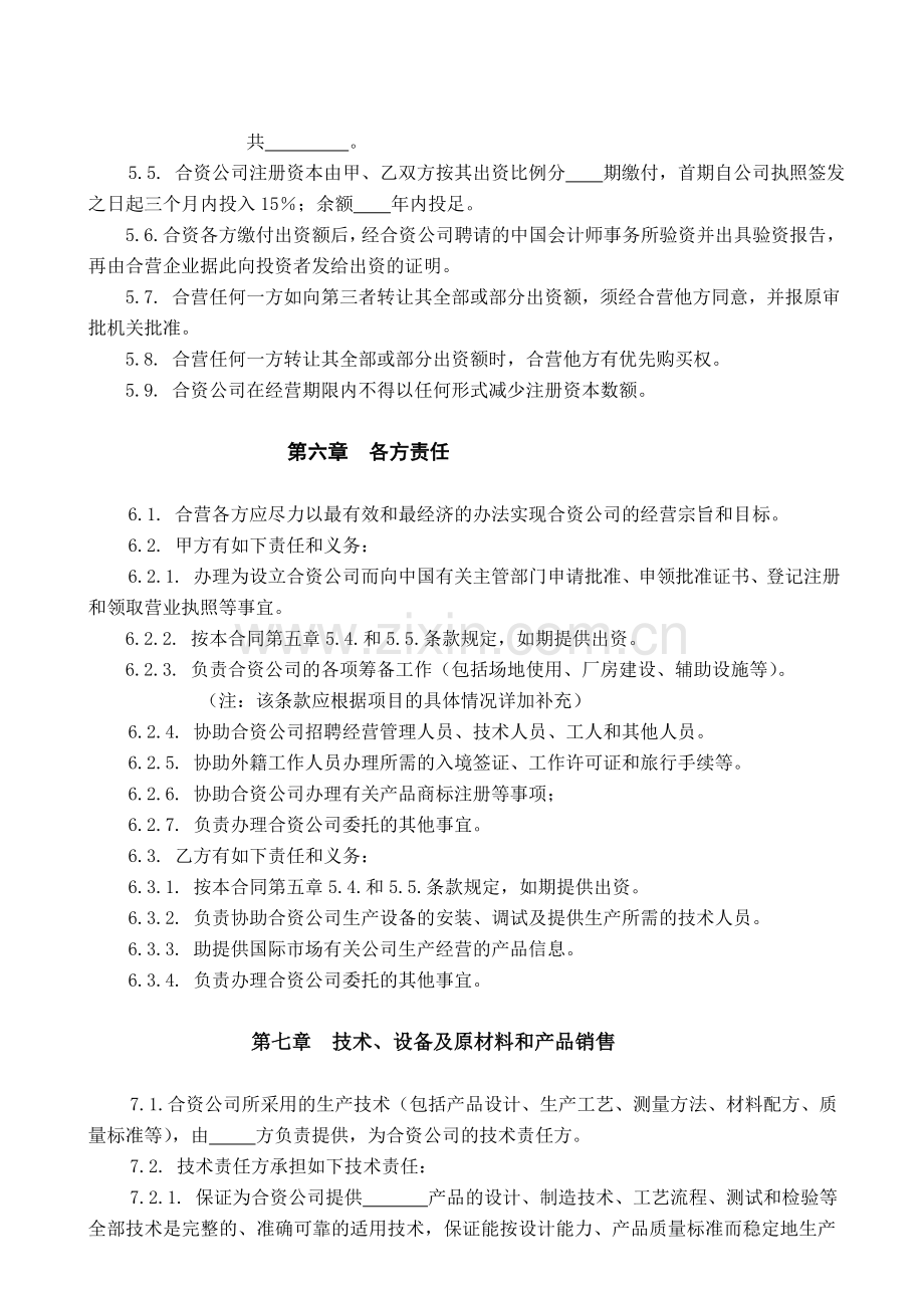 中外合资经营企业合同书参考格式样本.doc_第3页