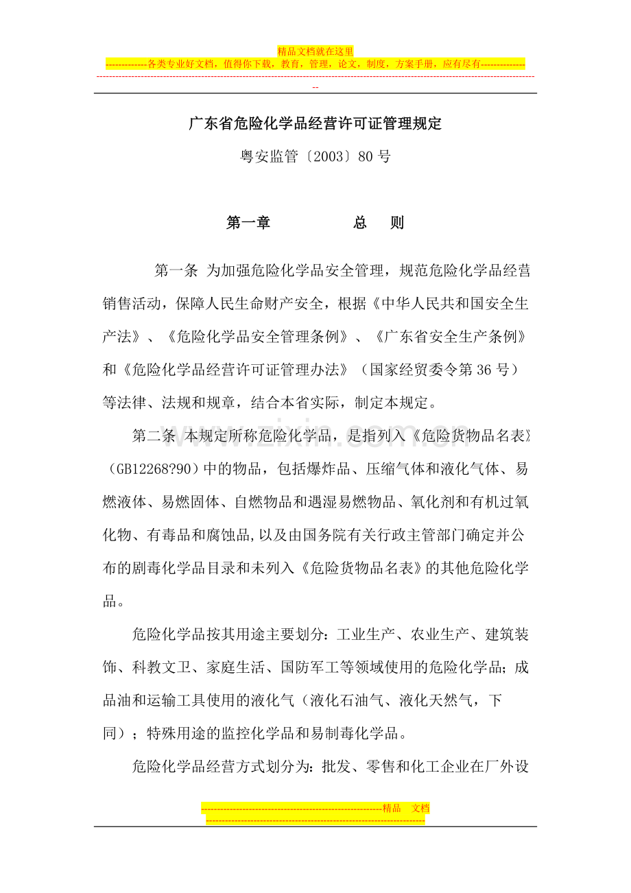 广东省危险化学品经营许可证管理规定(粤安监管〔2003〕80号).doc_第1页