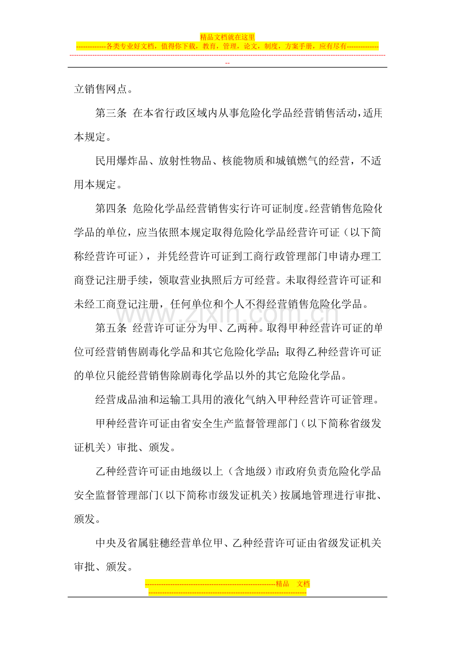 广东省危险化学品经营许可证管理规定(粤安监管〔2003〕80号).doc_第2页