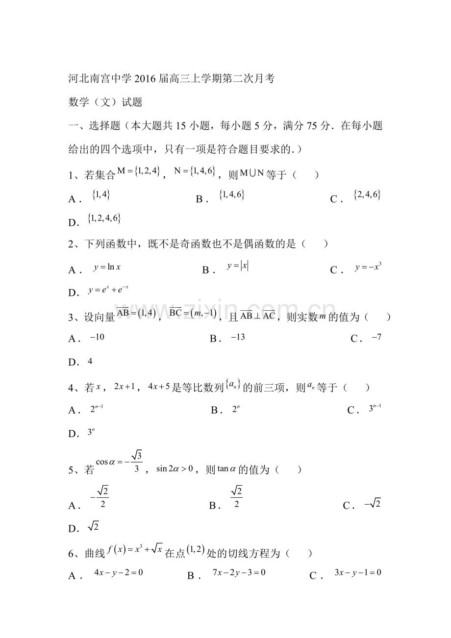 2016届高三数学上册第二次月考试题5.doc_第1页