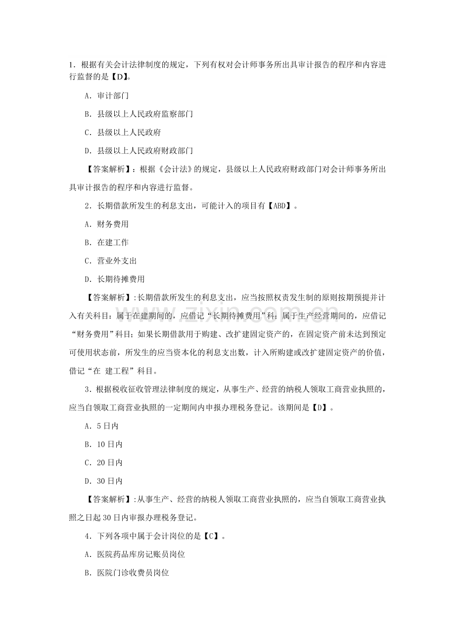 会计从业资格考试《财经法规》练习题及答案1.11.doc_第1页