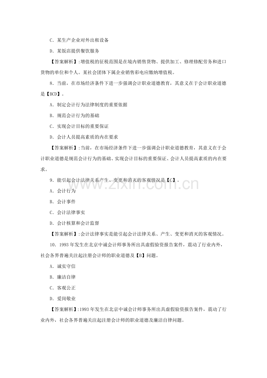 会计从业资格考试《财经法规》练习题及答案1.11.doc_第3页