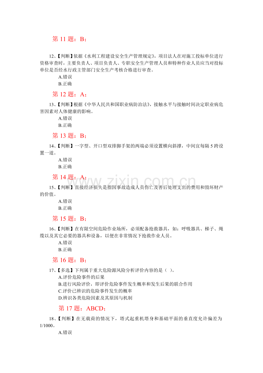 2014年全国水利安全生产知识竞赛真题(4)含正确答案.doc_第3页