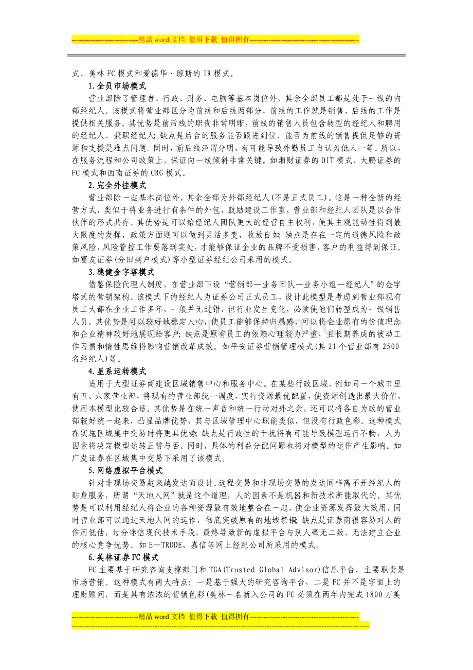 我国证券经纪人管理制度现状.doc_第2页