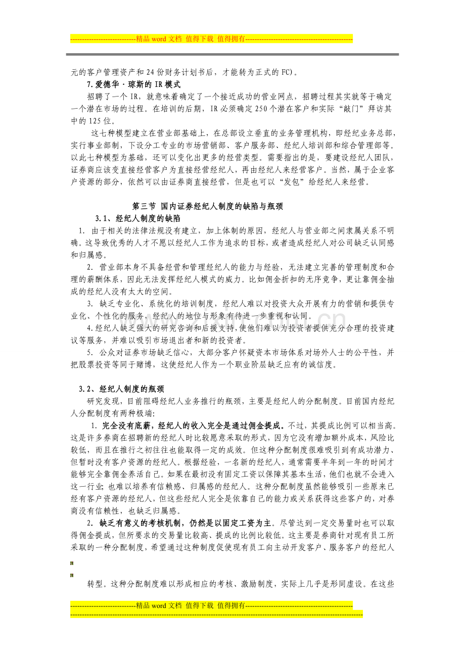 我国证券经纪人管理制度现状.doc_第3页