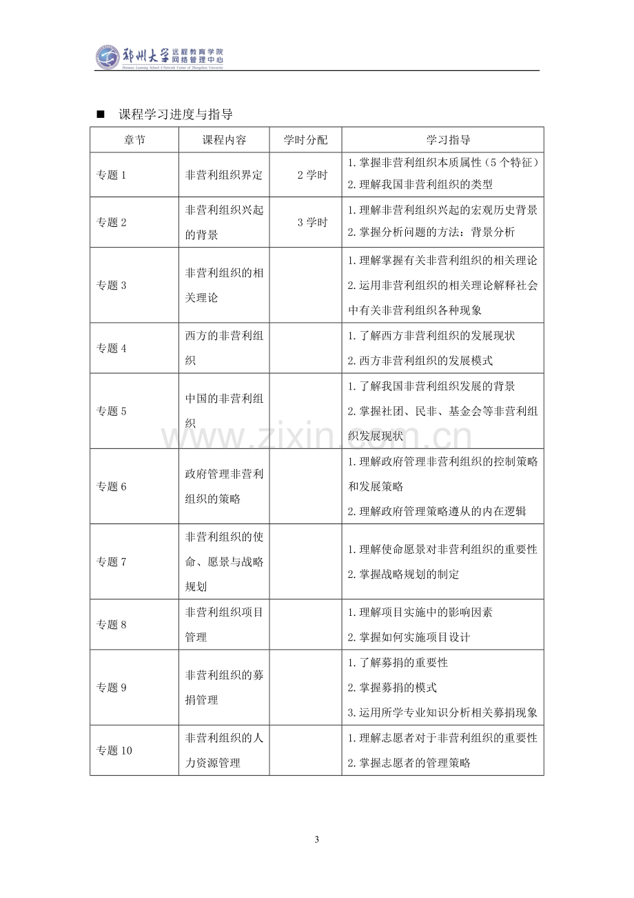 非营利组织管理.doc_第3页