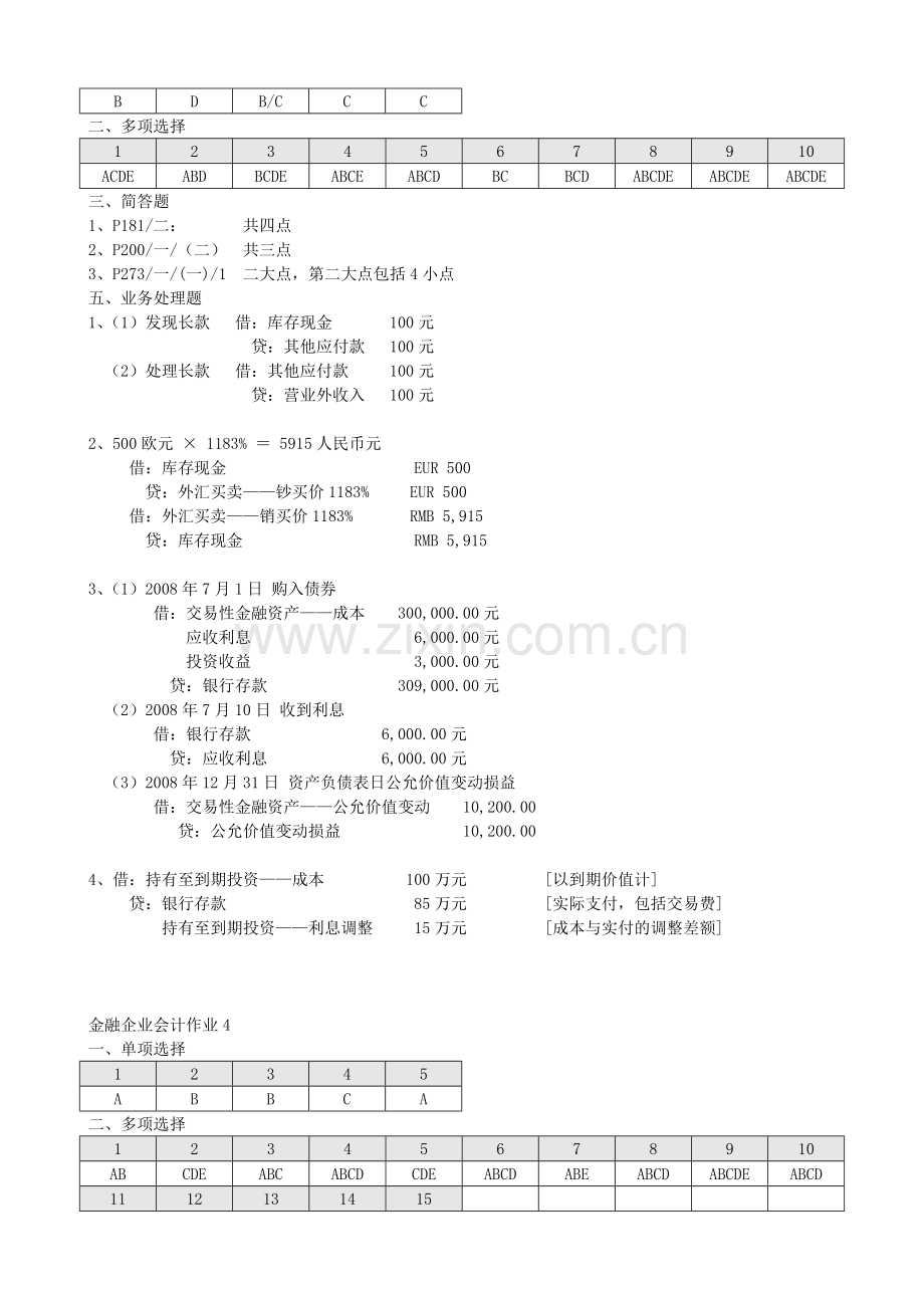 电大金融企业会计形成性考核参考答案.doc_第3页