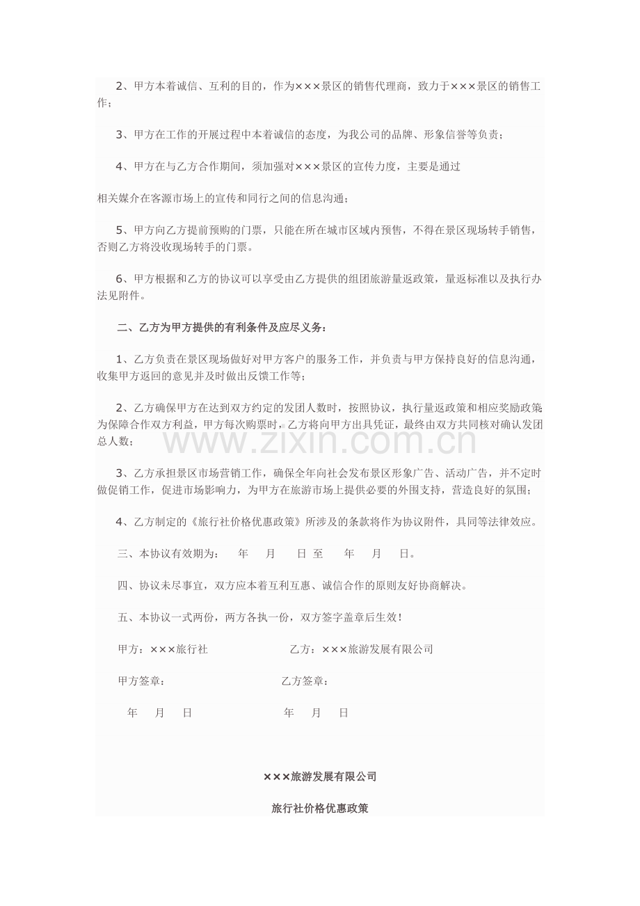 旅游景区与旅行社就旅游产品销售代理的协议样本.doc_第2页