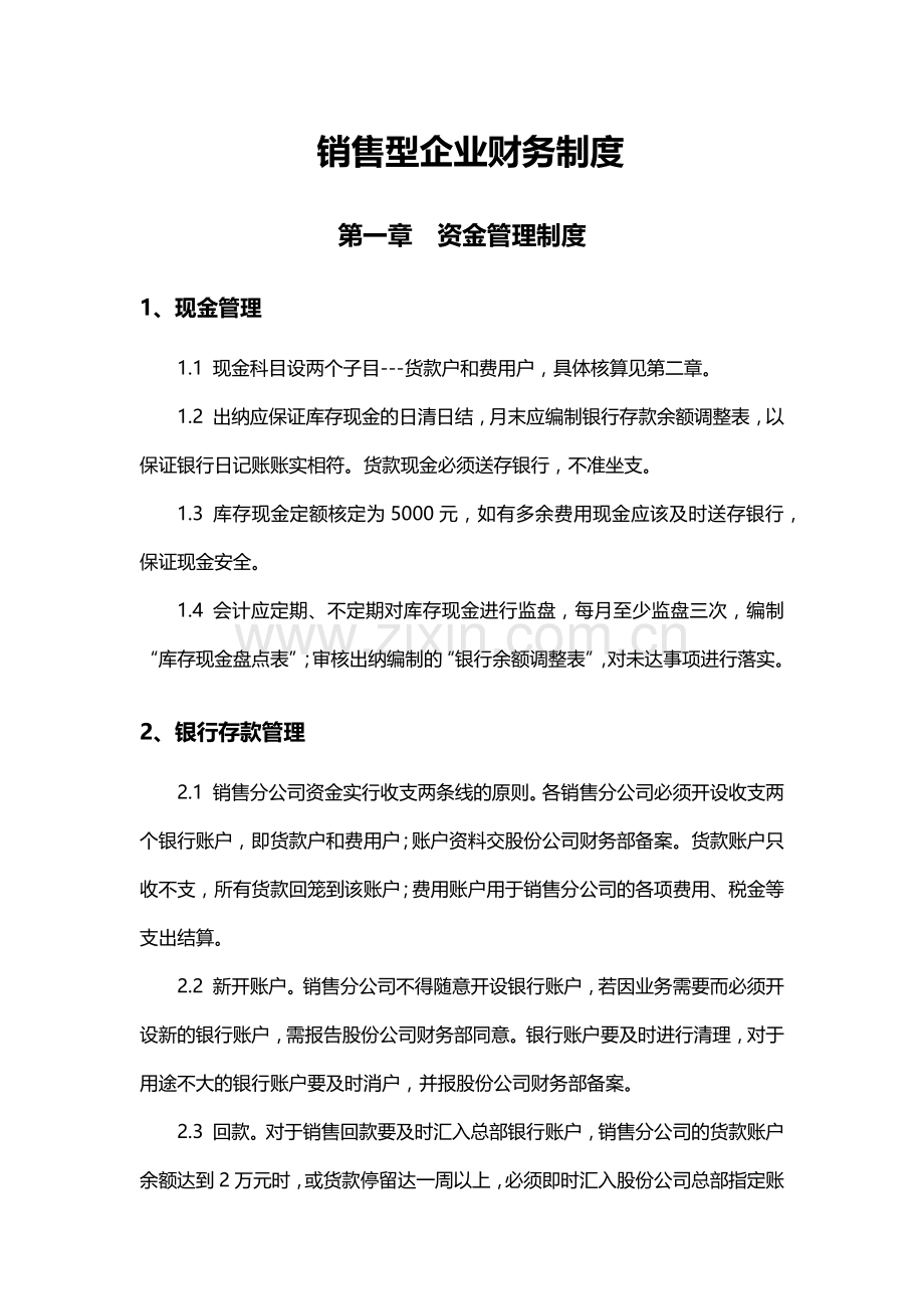 销售型企业财务制度.docx_第1页