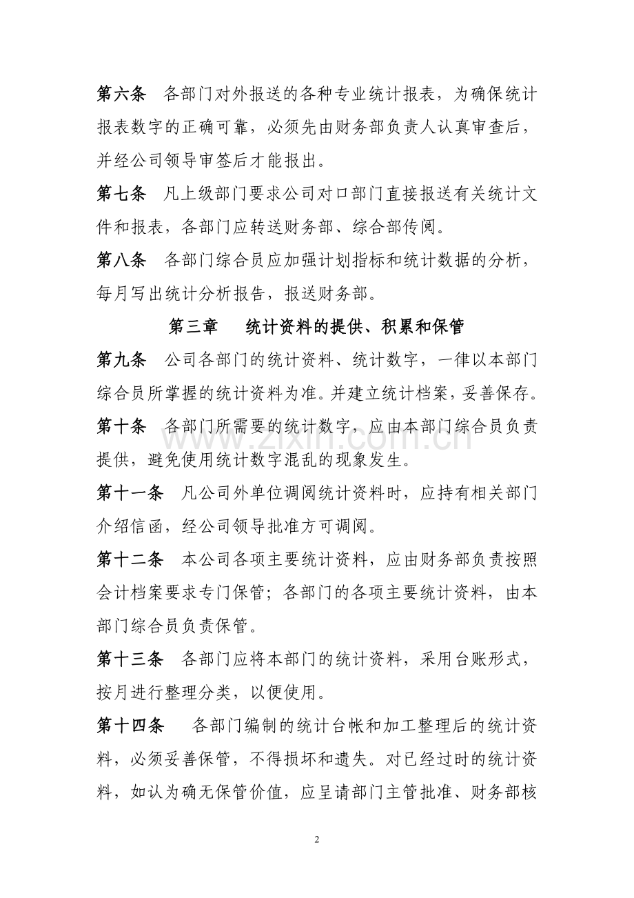 数据统计管理制度.doc_第2页