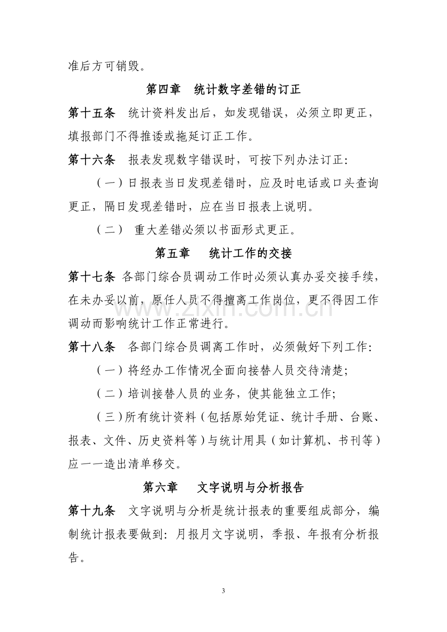 数据统计管理制度.doc_第3页